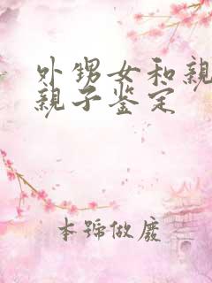 外甥女和亲舅舅亲子鉴定