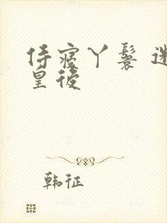 侍寝丫鬟 迷糊皇后