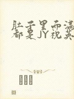 肚子里面满满的都是JY祝英台