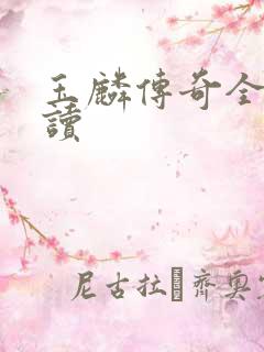 玉麟传奇全文阅读