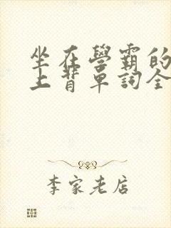 坐在学霸的棍子上背单词全文