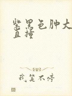 紫黑色肿大横冲直撞