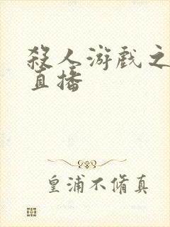 杀人游戏之现场直播