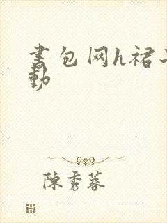 书包网h裙子震动