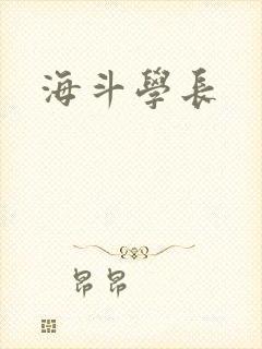 海斗学长