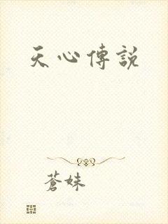 天心传说