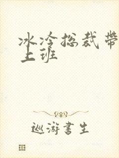 冰冷总裁带玉势上班