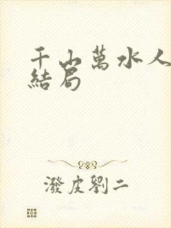 千山万水人海中结局