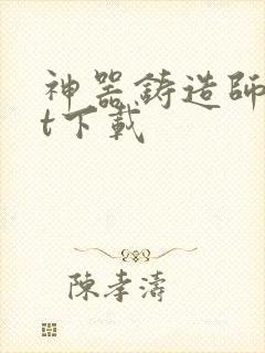 神器铸造师txt下载