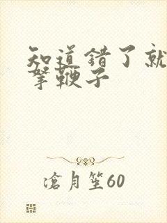 知道错了就自己拿鞭子