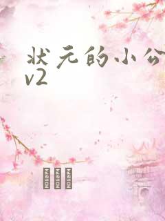 状元的小公主1v2