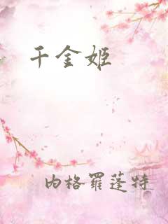 千金姬