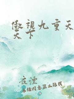 傲视九重天风凌天下