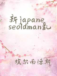 新japaneseoldman乱