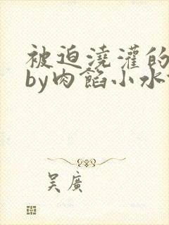 被迫浇灌的日常by肉馅小水饺