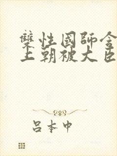 双性国师含玉势上朝被大臣调教