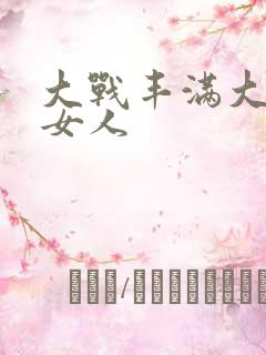 大战丰满大屁股女人