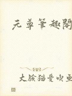 元尊笔趣阁