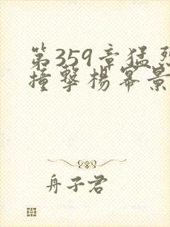 第359章猛烈撞击杨幂景甜