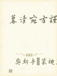 暮清宛方谨小说