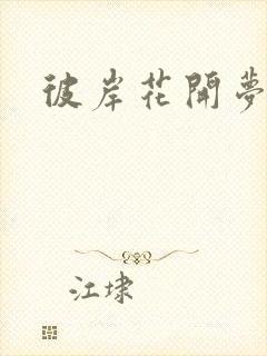 彼岸花开梦千羽