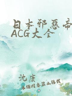 日本邪恶帝全彩ACG大全