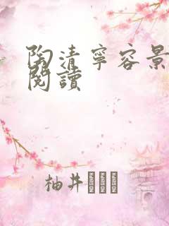 陶清宁容景免费阅读