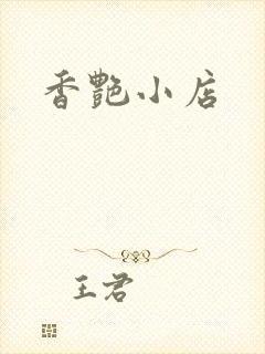 香艳小店