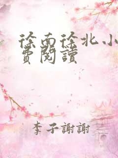 徐南徐北小说免费阅读