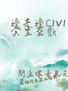 边走边C1V1余生至欢