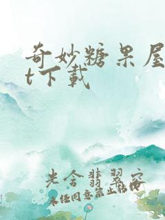 奇妙糖果屋txt下载