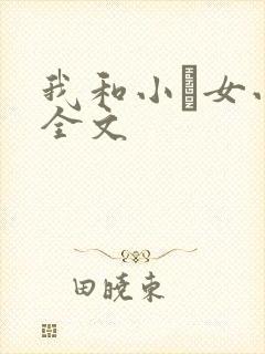 我和小姪女小婷全文