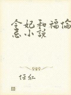 令妃和福伦的禁忌小说