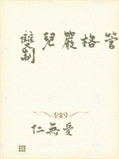 双儿严格管束控制