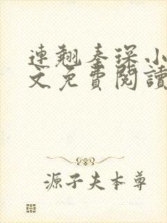 连翘秦琛小说全文免费阅读