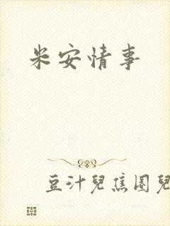 米安情事