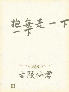 抱每走一下深入一下