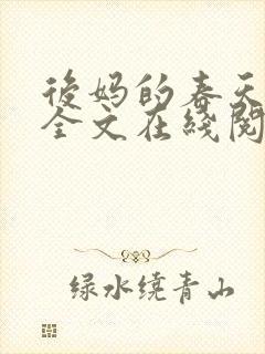 后妈的春天阅读全文在线阅读