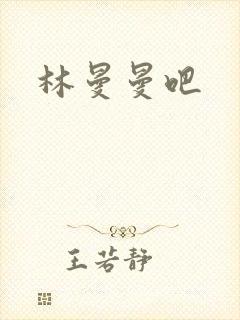 林曼曼吧