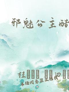 邪魅公主酷王子