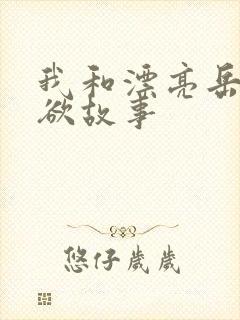 我和漂亮岳的肉欲故事