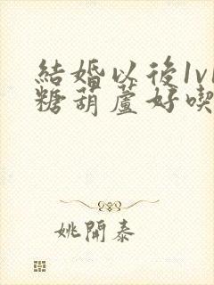 结婚以后1v1糖葫芦好吃epub