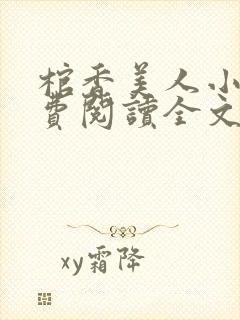 棺香美人小说免费阅读全文无弹窗