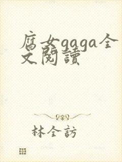 腐女gaga全文阅读