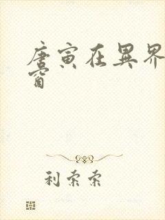 唐寅在异界无弹窗