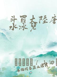 斗罗大陆唐三玩水冰儿