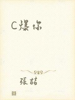 C爆你