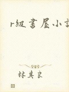r级书屋小说