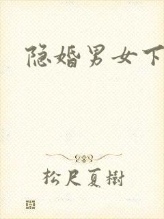 隐婚男女下载