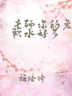 老师你的兔子好软水好多